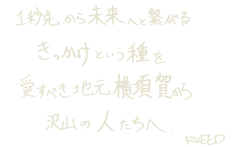 1秒先からまだ見ぬ未来へと繋がる 